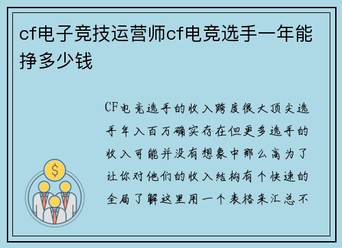 cf电子竞技运营师cf电竞选手一年能挣多少钱