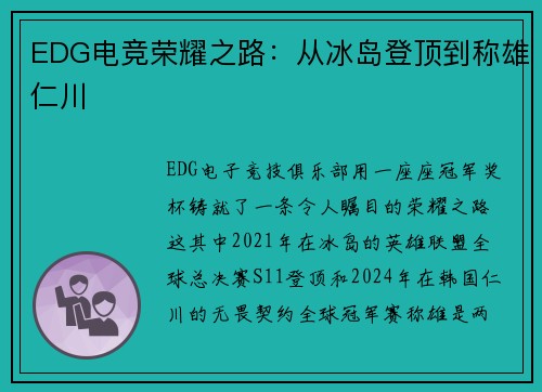 EDG电竞荣耀之路：从冰岛登顶到称雄仁川