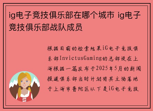 ig电子竞技俱乐部在哪个城市 ig电子竞技俱乐部战队成员