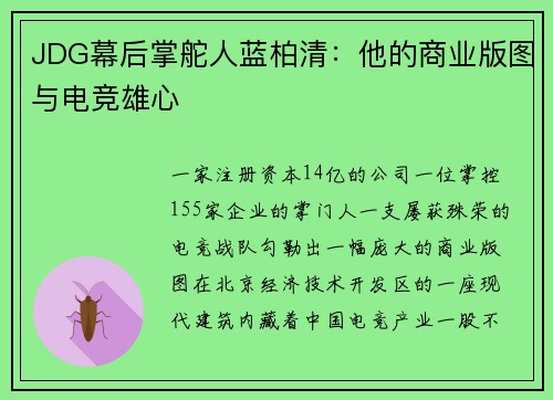 JDG幕后掌舵人蓝柏清：他的商业版图与电竞雄心