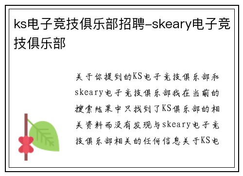 ks电子竞技俱乐部招聘-skeary电子竞技俱乐部
