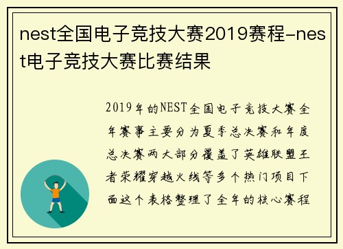 nest全国电子竞技大赛2019赛程-nest电子竞技大赛比赛结果
