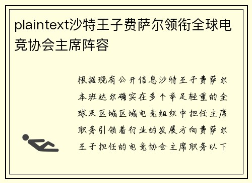 plaintext沙特王子费萨尔领衔全球电竞协会主席阵容