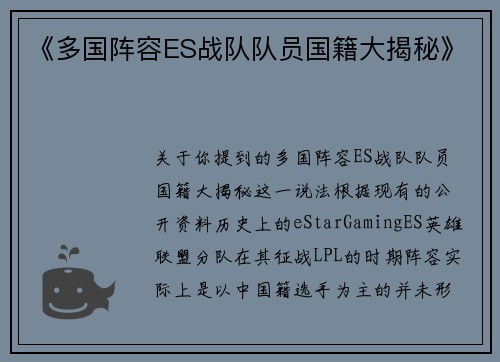 《多国阵容ES战队队员国籍大揭秘》