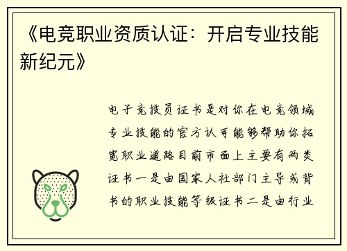 《电竞职业资质认证：开启专业技能新纪元》