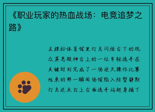 《职业玩家的热血战场：电竞追梦之路》