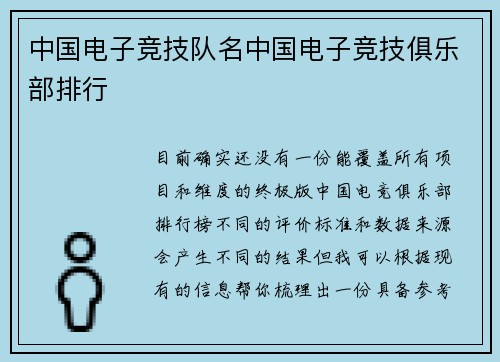 中国电子竞技队名中国电子竞技俱乐部排行