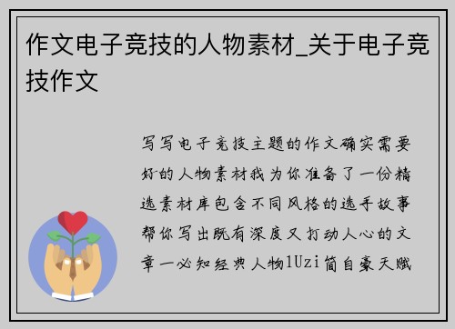 作文电子竞技的人物素材_关于电子竞技作文