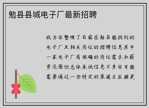 勉县县城电子厂最新招聘