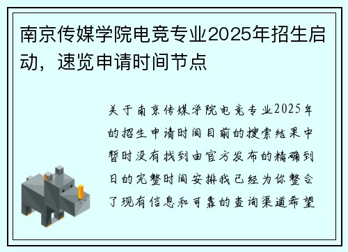 南京传媒学院电竞专业2025年招生启动，速览申请时间节点