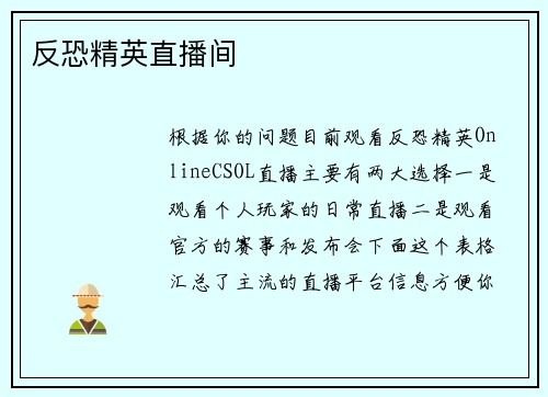反恐精英直播间