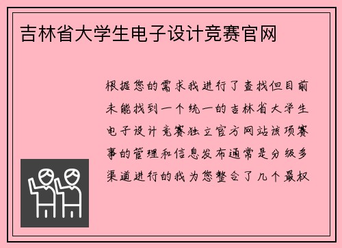 吉林省大学生电子设计竞赛官网