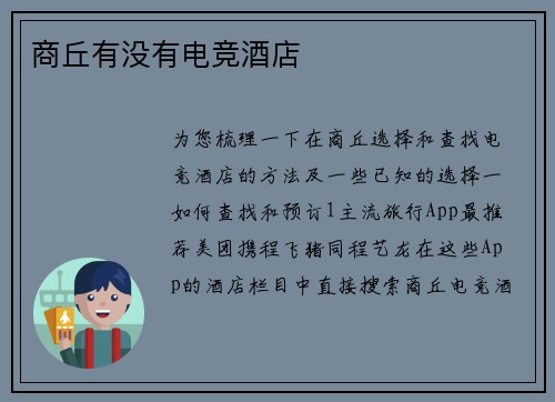 商丘有没有电竞酒店