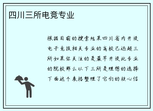 四川三所电竞专业