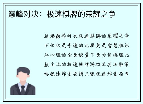 巅峰对决：极速棋牌的荣耀之争
